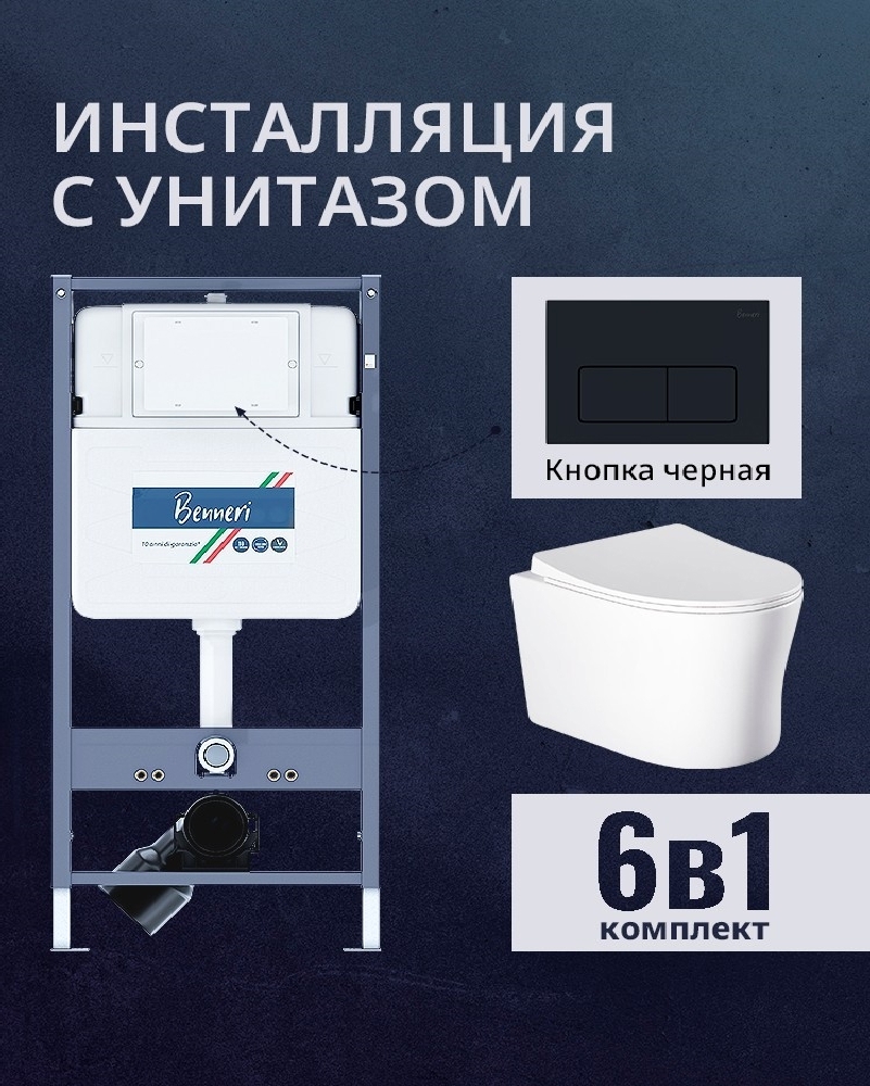 Изображение товара Комплект инсталляции и унитаз Benneri B4.53.015D.AQ2009 с сиденьем микролифт и кнопкой