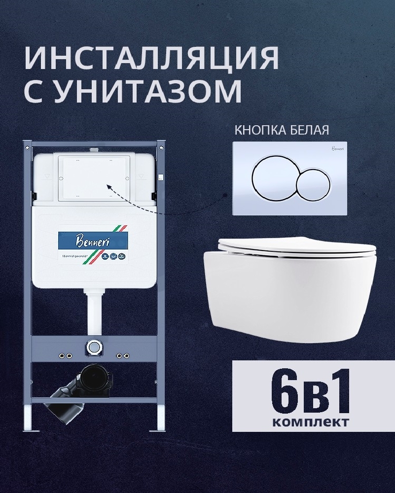 Изображение товара Комплект инсталляция и унитаз Benneri B4.53.019A.AQ1106L с кнопкой и сиденьем микролифт