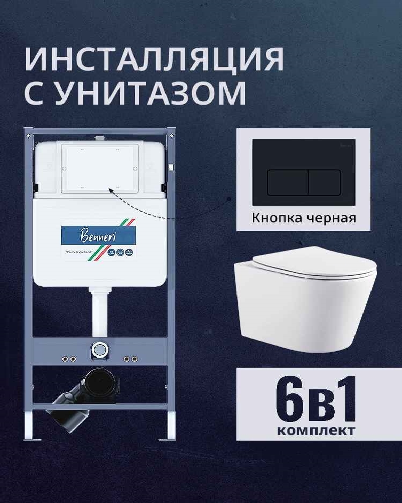 Изображение товара Комплект инсталляции и унитаза Benneri B4.53.015D.AQ1905 с сиденьем микролифт
