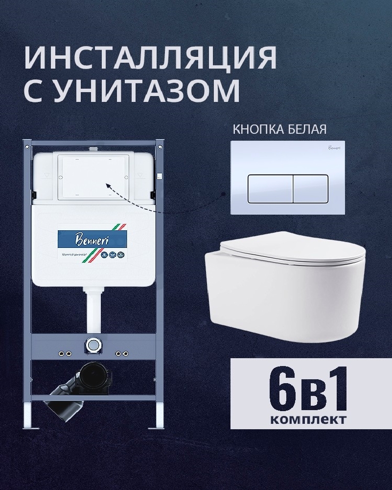 Изображение товара Комплект инсталляции и унитаза Benneri B4.53.015A.AQ2004 с сиденьем микролифт и кнопкой Luna