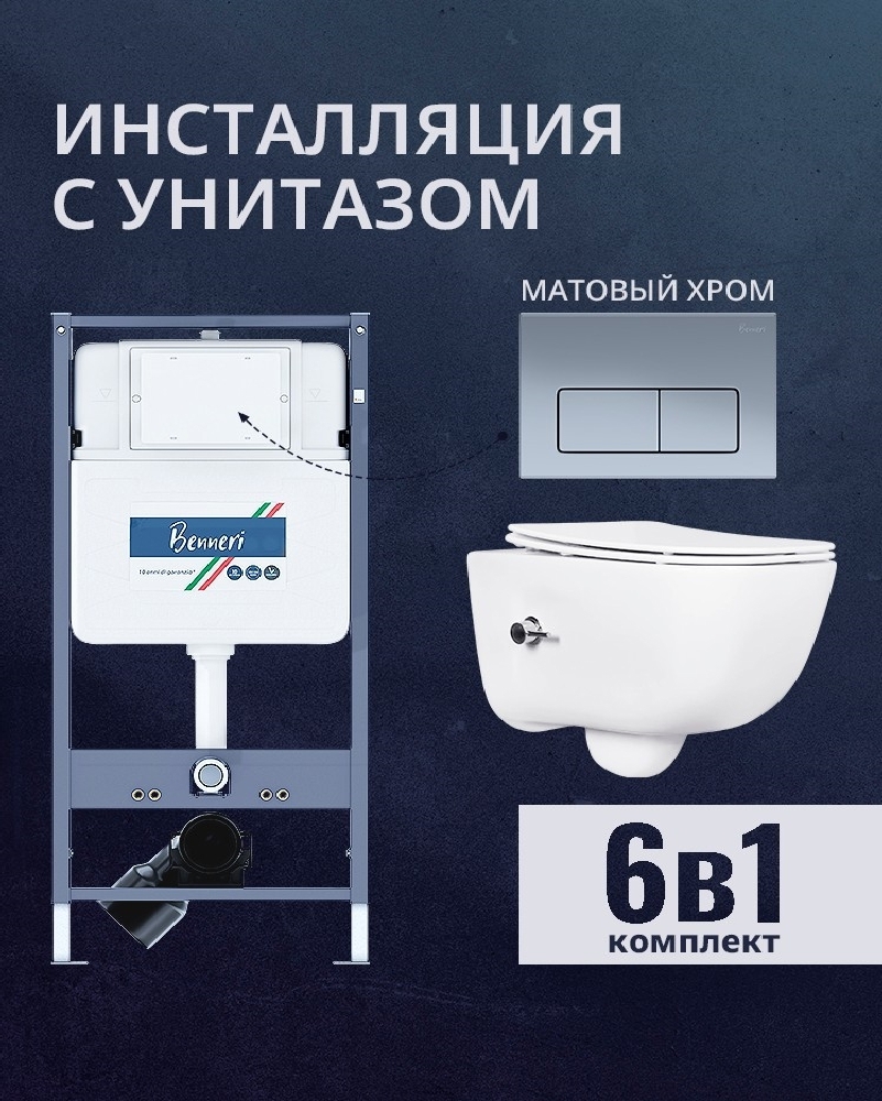 Изображение товара Комплект инсталляции и унитаза Benneri B4.53.015C.AQ2012B с кнопкой и сиденьем микролифт