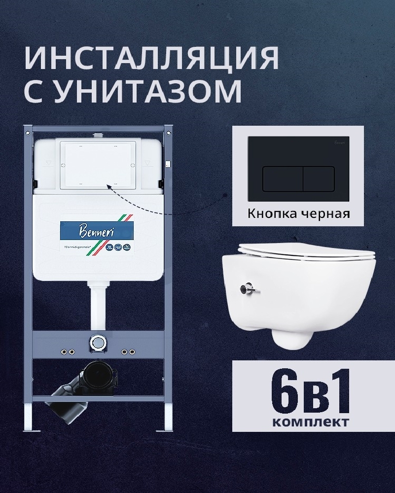 Изображение товара Комплект инсталляции и унитаза Benneri B4.53.015D AQ2012B с сиденьем микролифт и кнопкой черный