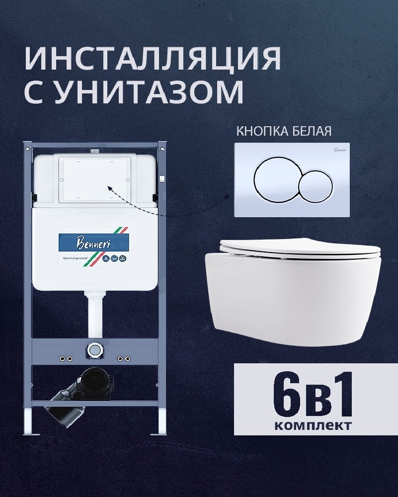 Изображение товара Комплект инсталляции и унитаза Benneri B4.53.019A.AQ1106 с микролифтом