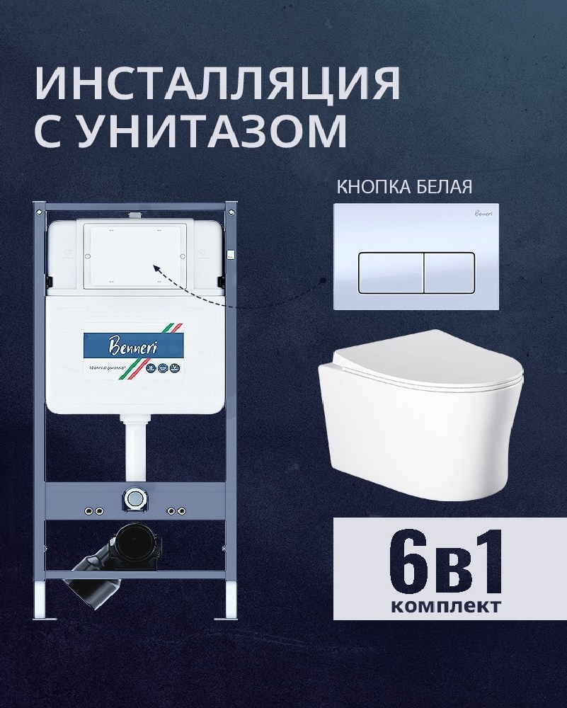 Изображение товара Комплект инсталляции и унитаза Benneri B4.53.015A.AQ2009 с микролифтом