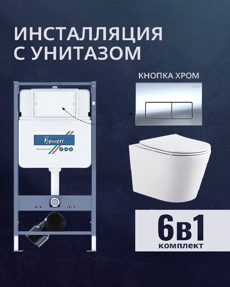 Изображение товара Комплект инсталляции и унитаз Benneri B4.53.015B.AQ1904 с микролифтом и кнопкой хром