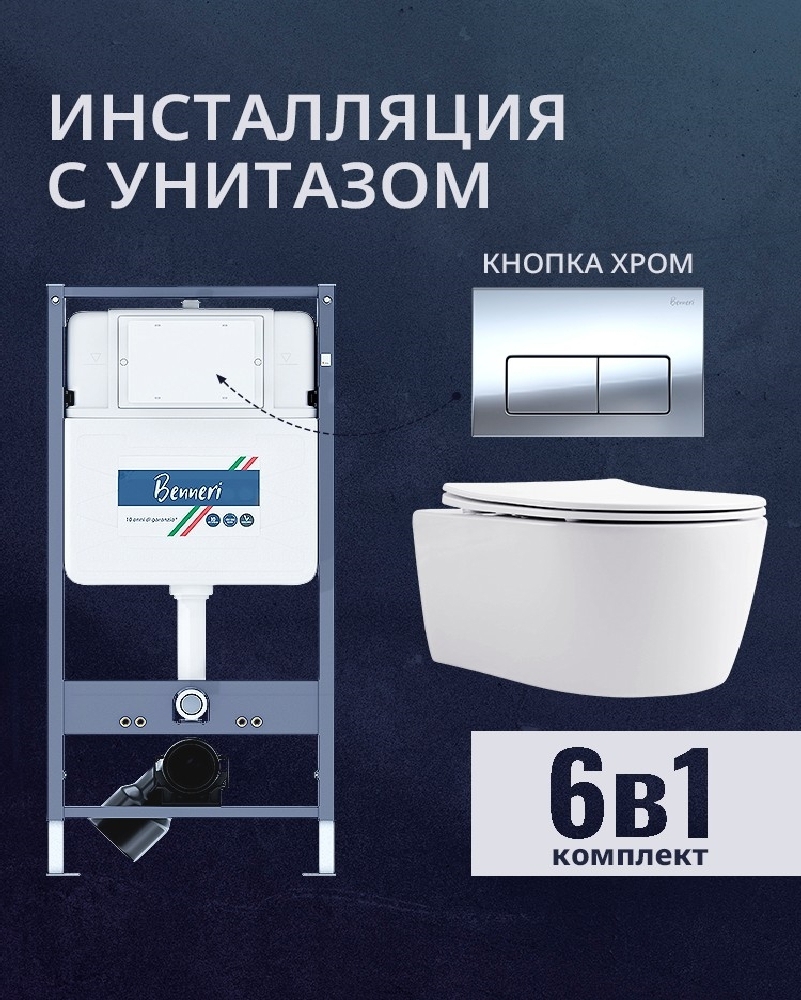 Изображение товара Комплект инсталляция и унитаз Benneri B4.53.015B.AQ1106 с кнопкой и сиденьем микролифт