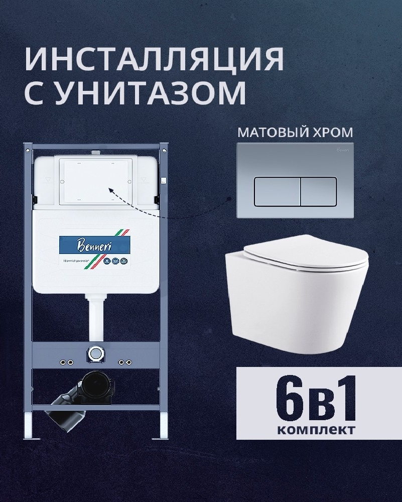 Изображение товара Комплект инсталляция и унитаз Benneri B4.53.015C.AQ1904 с кнопкой и сиденьем микролифт