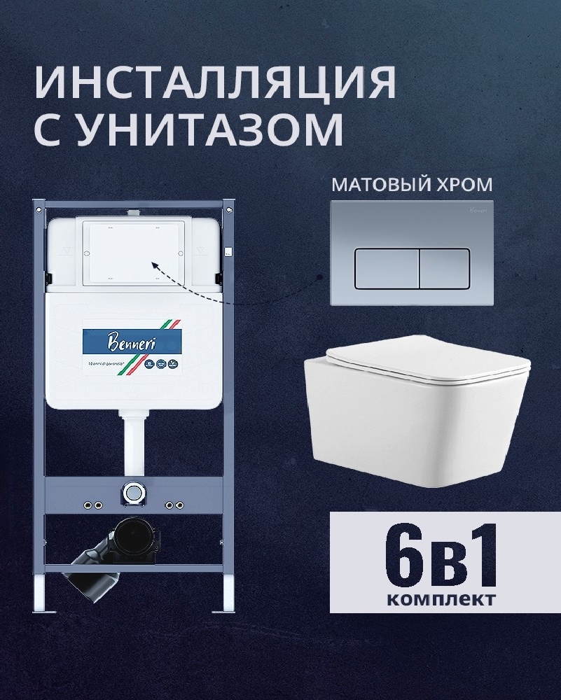 Изображение товара Комплект инсталляции и унитаз Benneri B4.53.015C.AQ0530N с сиденьем микролифт и кнопкой хром