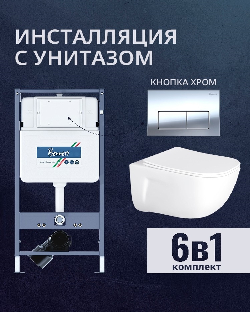 Изображение товара Комплект инсталляции и унитаз Benneri B4.53.015B.AQ2012 с сиденьем микролифт и кнопкой хром