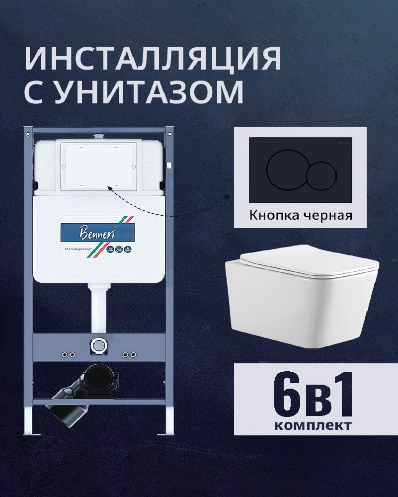 Изображение товара Комплект инсталляции и унитаза Benneri B4.53.019D.AQ0530N с сиденьем микролифт и кнопкой черная