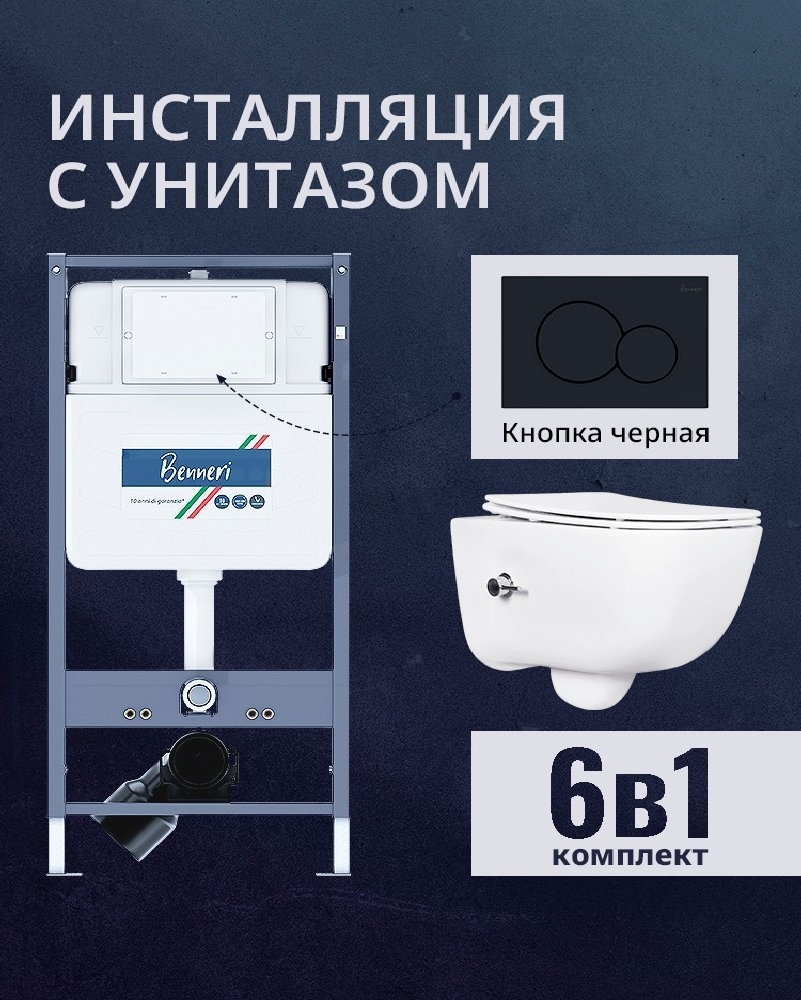 Изображение товара Комплект инсталляции и подвесной унитаз Benneri B4.53.019D.AQ2012B с сиденьем микролифт