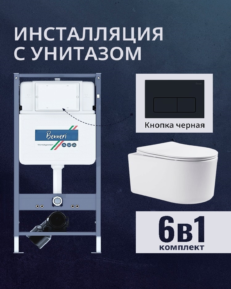 Изображение товара Комплект инсталляции и унитаза Benneri B4.53.015D.AQ2004