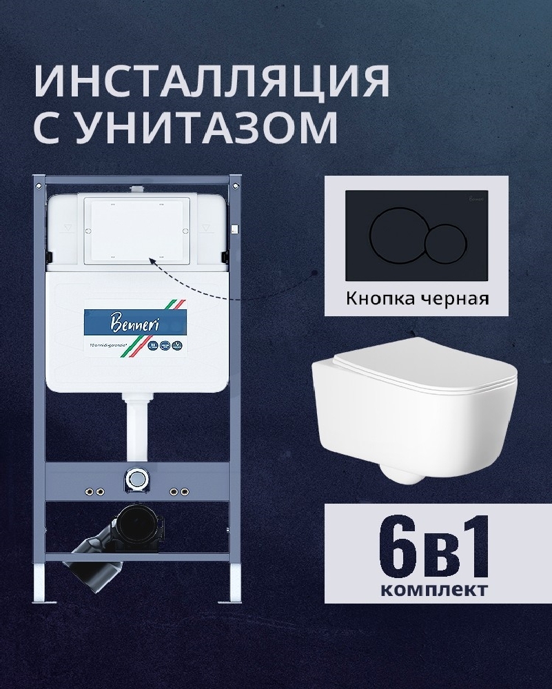 Изображение товара Комплект инсталляции и унитаз Benneri B4.53.019D.AQ2002 с сиденьем и кнопкой черный