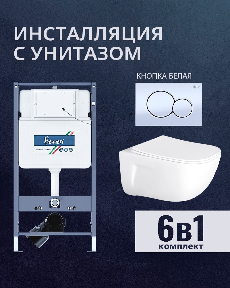 Изображение товара Комплект инсталляции и унитаза Benneri B4.53.019A.AQ2012 с сиденьем микролифт