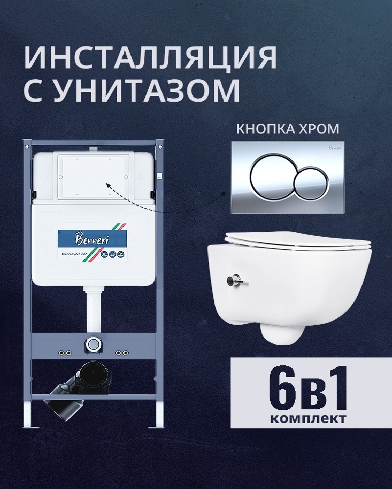 Изображение товара Комплект инсталляции и унитаз BENNERI B4.53.019B.AQ2012B с микролифтом и кнопкой хром