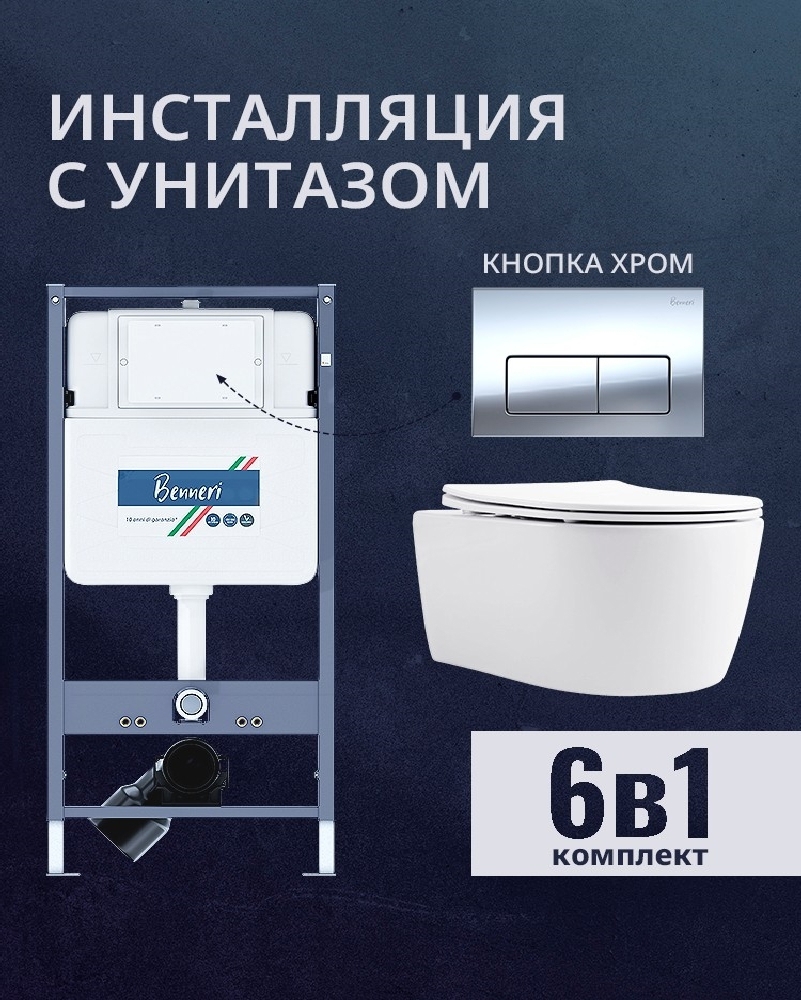 Изображение товара Комплект инсталляция и унитаз Benneri B4.53.015B.AQ1106L с кнопкой и сиденьем микролифт