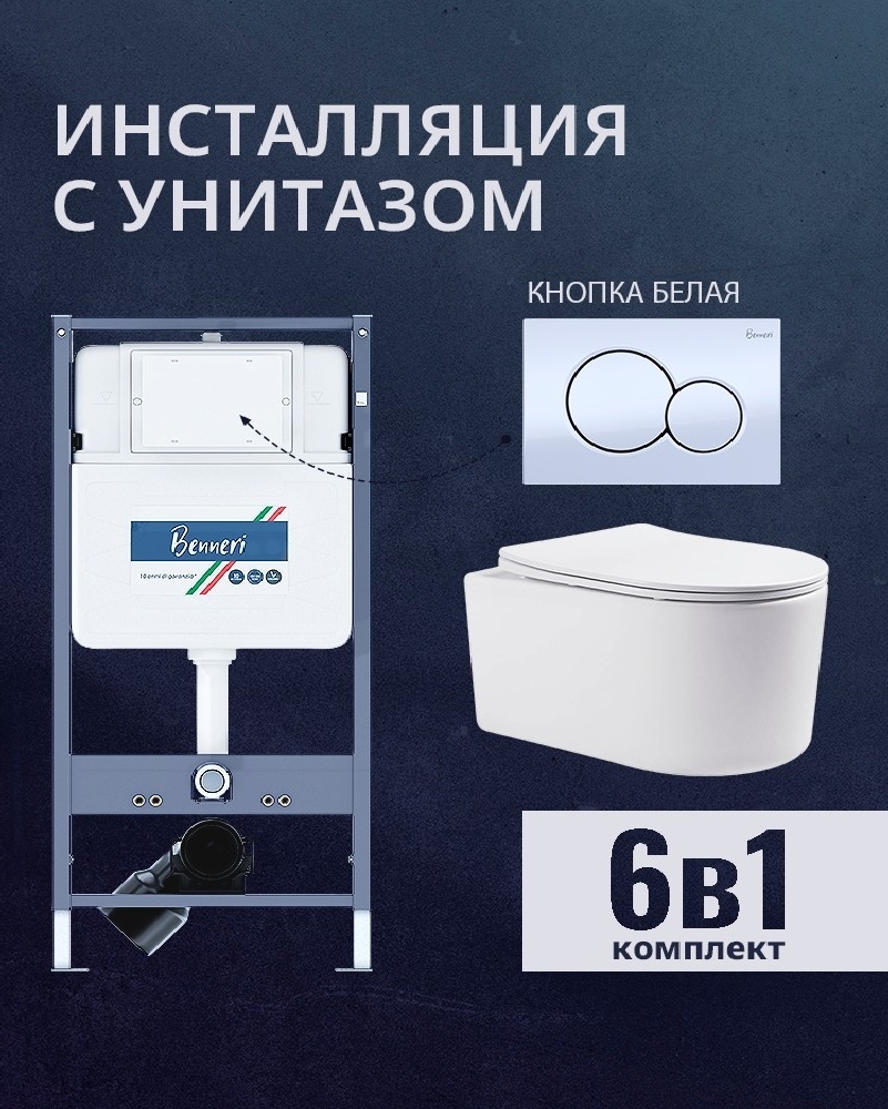 Изображение товара Комплект инсталляция и унитаз Benneri B4.53.019A.AQ2004 с сиденьем микролифт
