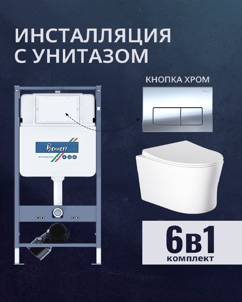 Изображение товара Комплект инсталляции и унитаз Benneri B4.53.015B.AQ2009 с сиденьем микролифт
