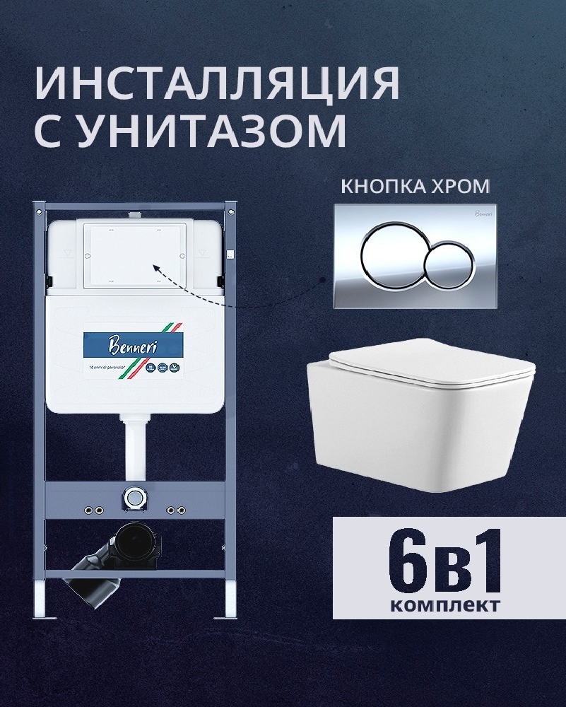Изображение товара Комплект инсталляции и подвесной унитаз Benneri B4.53.019B.AQ0530N с сиденьем микролифт