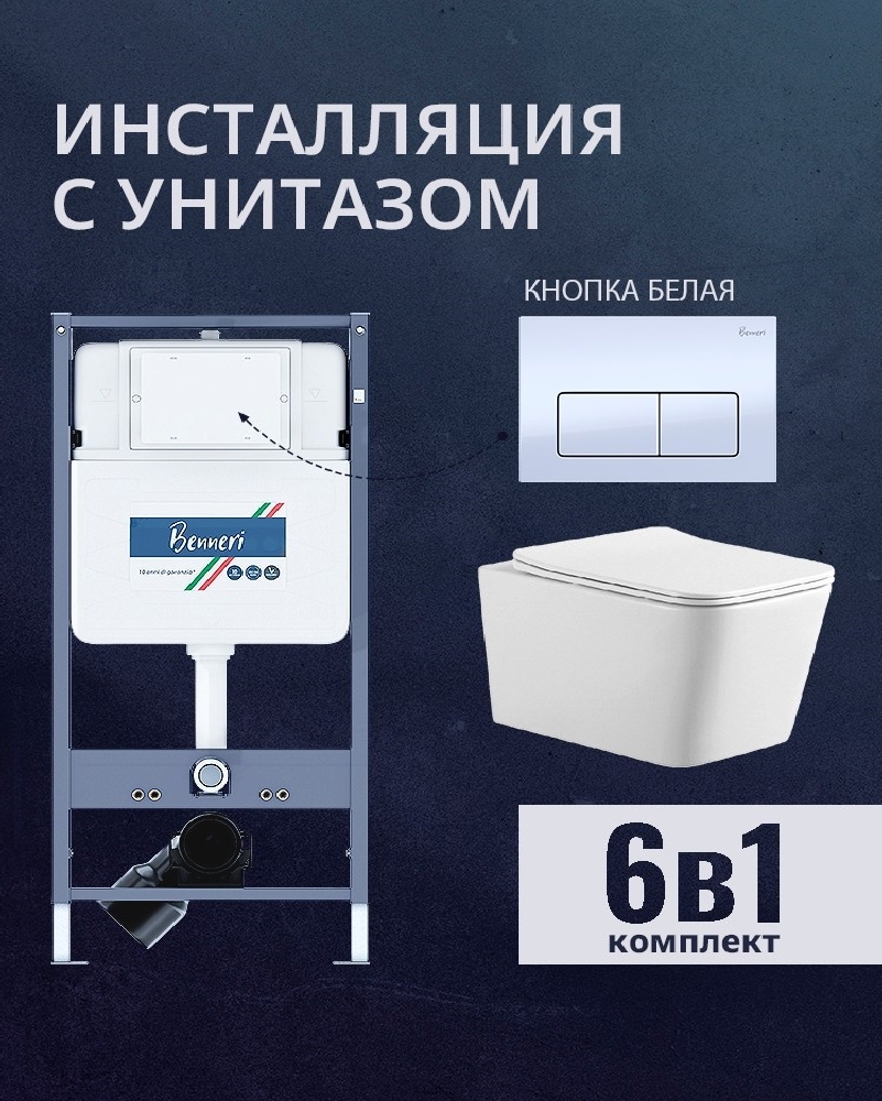 Изображение товара Комплект инсталляция и унитаз Benneri B4.53.015A.AQ0530N с кнопкой микролифт