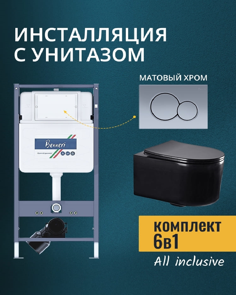 Изображение товара Комплект инсталляция и унитаз Benneri B4.53.019C.AQ2004-MB с кнопкой и сиденьем микролифт