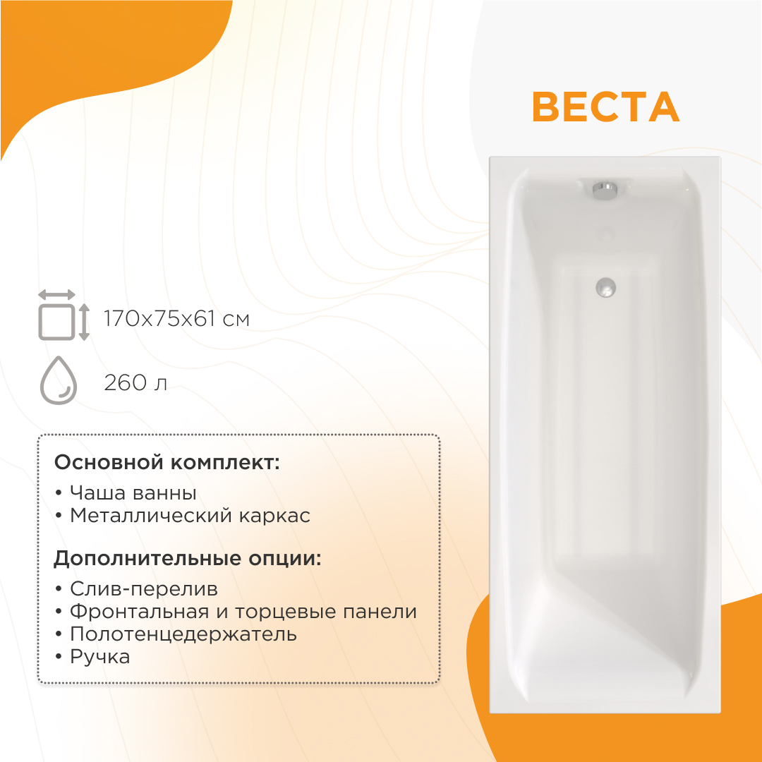 Изображение товара Акриловая ванна Веста 170x75см на металлическом каркасе с технологией AntiBac и Non-Slip