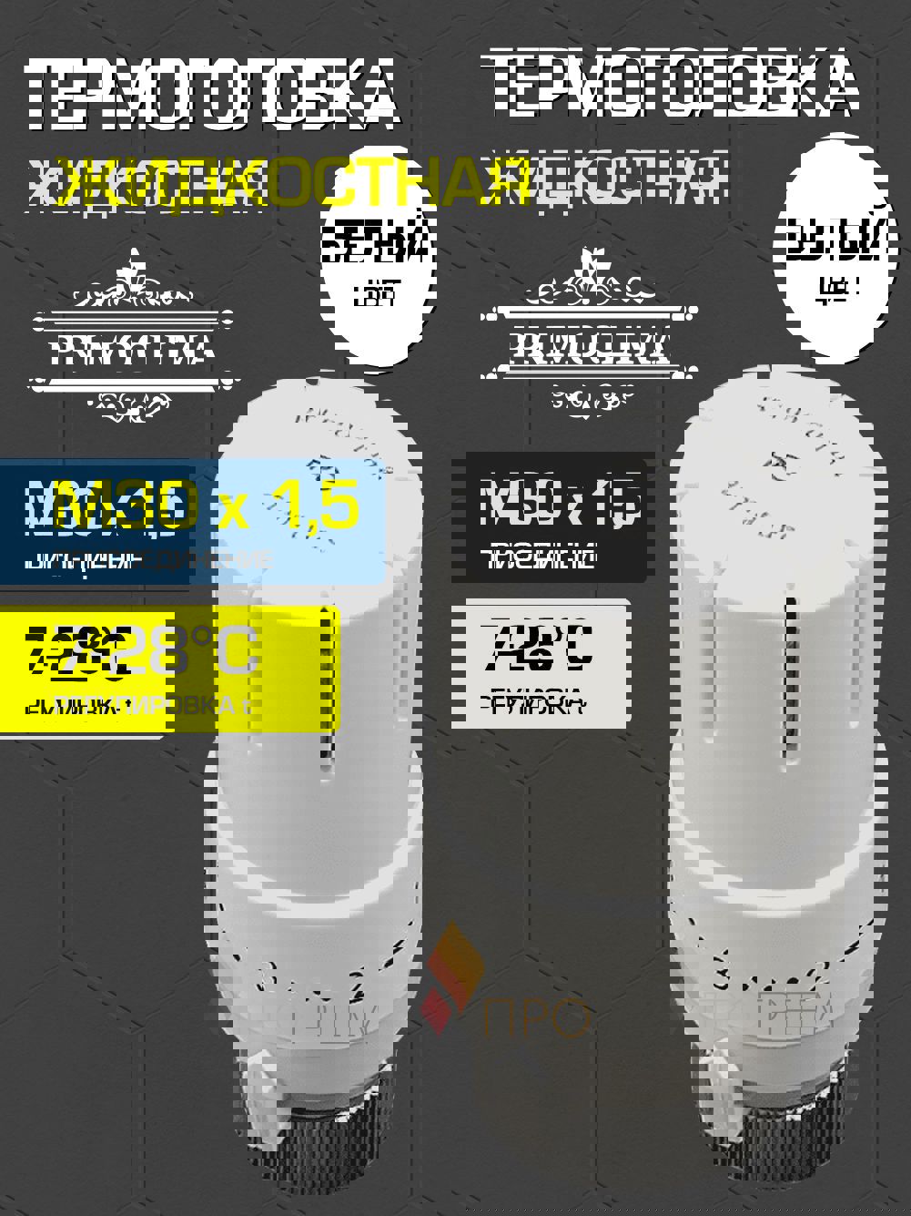 Изображение товара Термостатическая головка Primoclima Mini M30x1,5 белый для радиатора