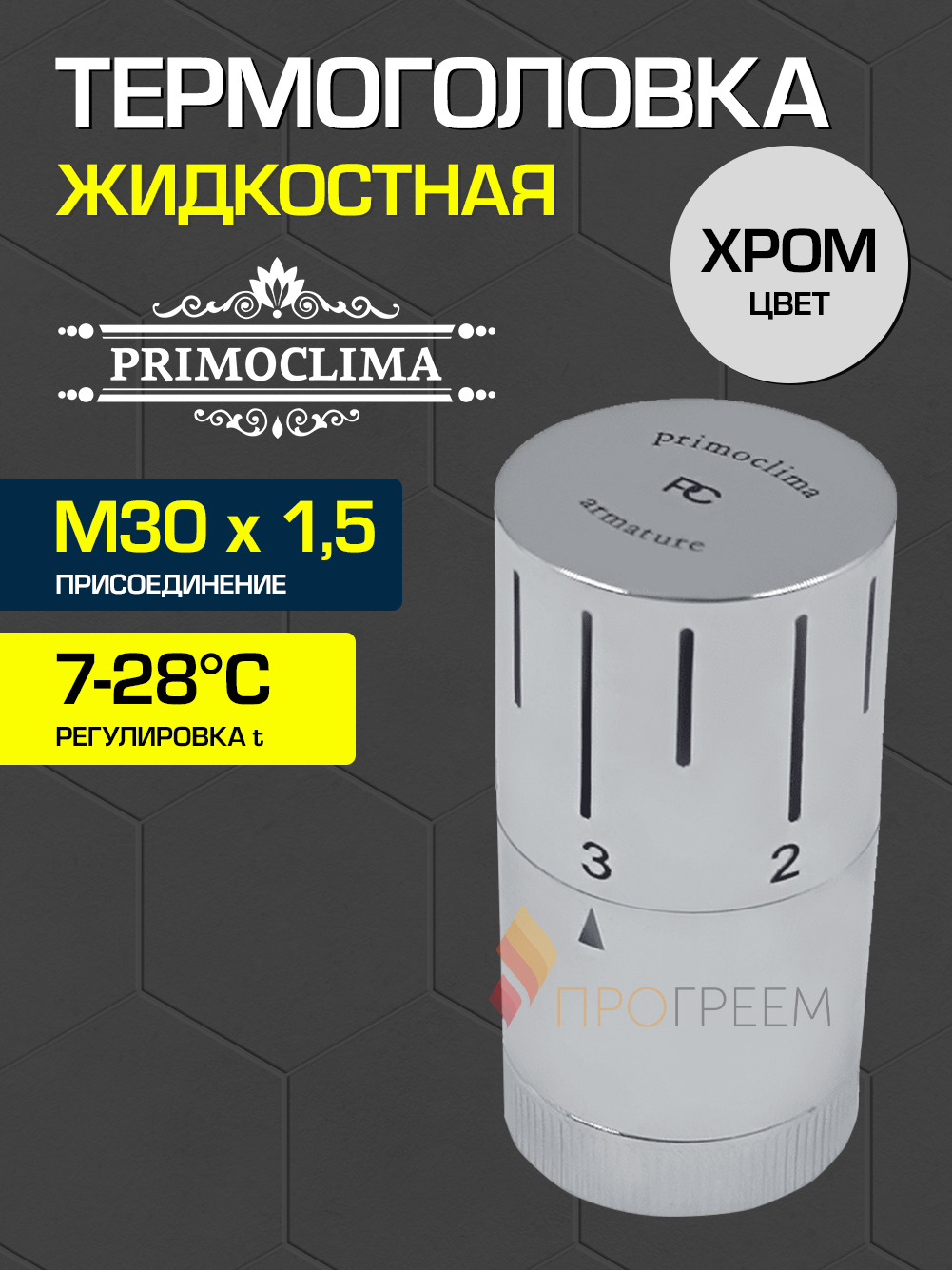 Изображение товара Термостатическая головка жидкостная Primoclima PCHEAD44C M30x1.5 серый