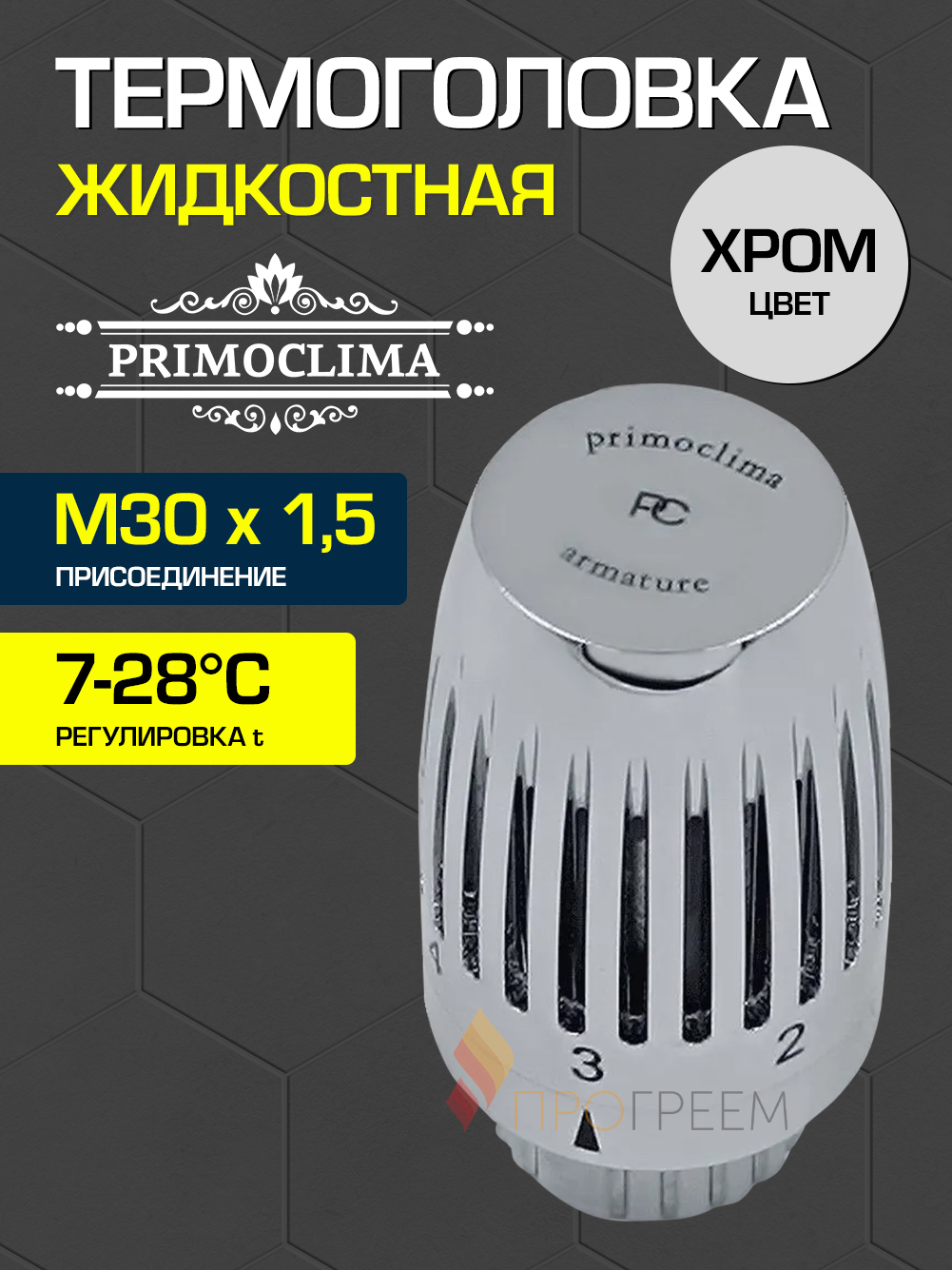Изображение товара Термостатическая головка Primoclima PCHEADGC M30x1.5 серый для радиаторов