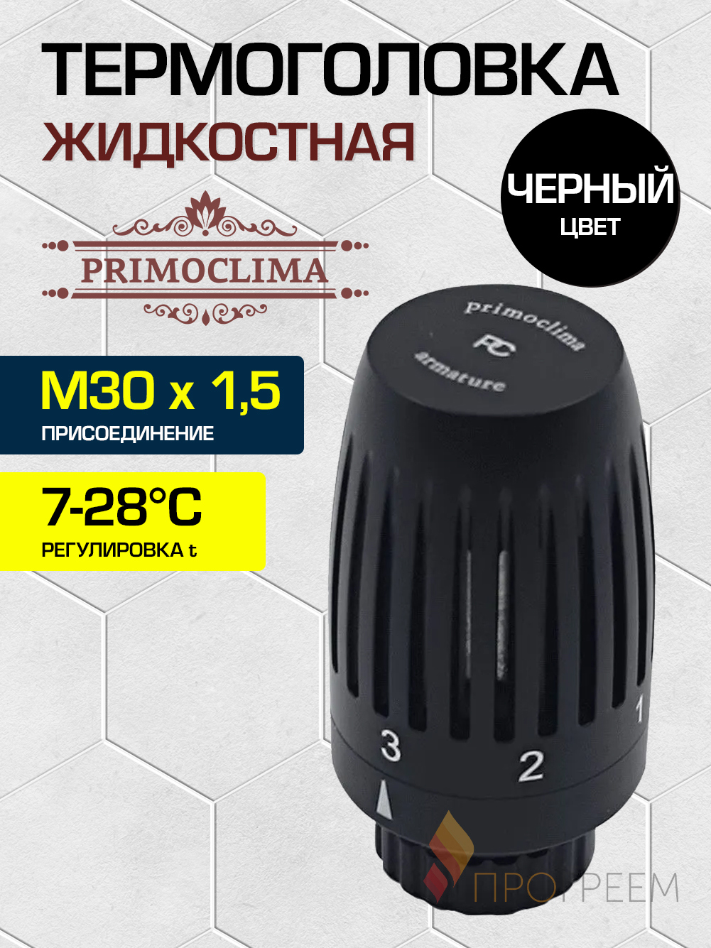 Изображение товара Термостатическая головка жидкостная Primoclima PCHEADGMB M30x1.5 черный