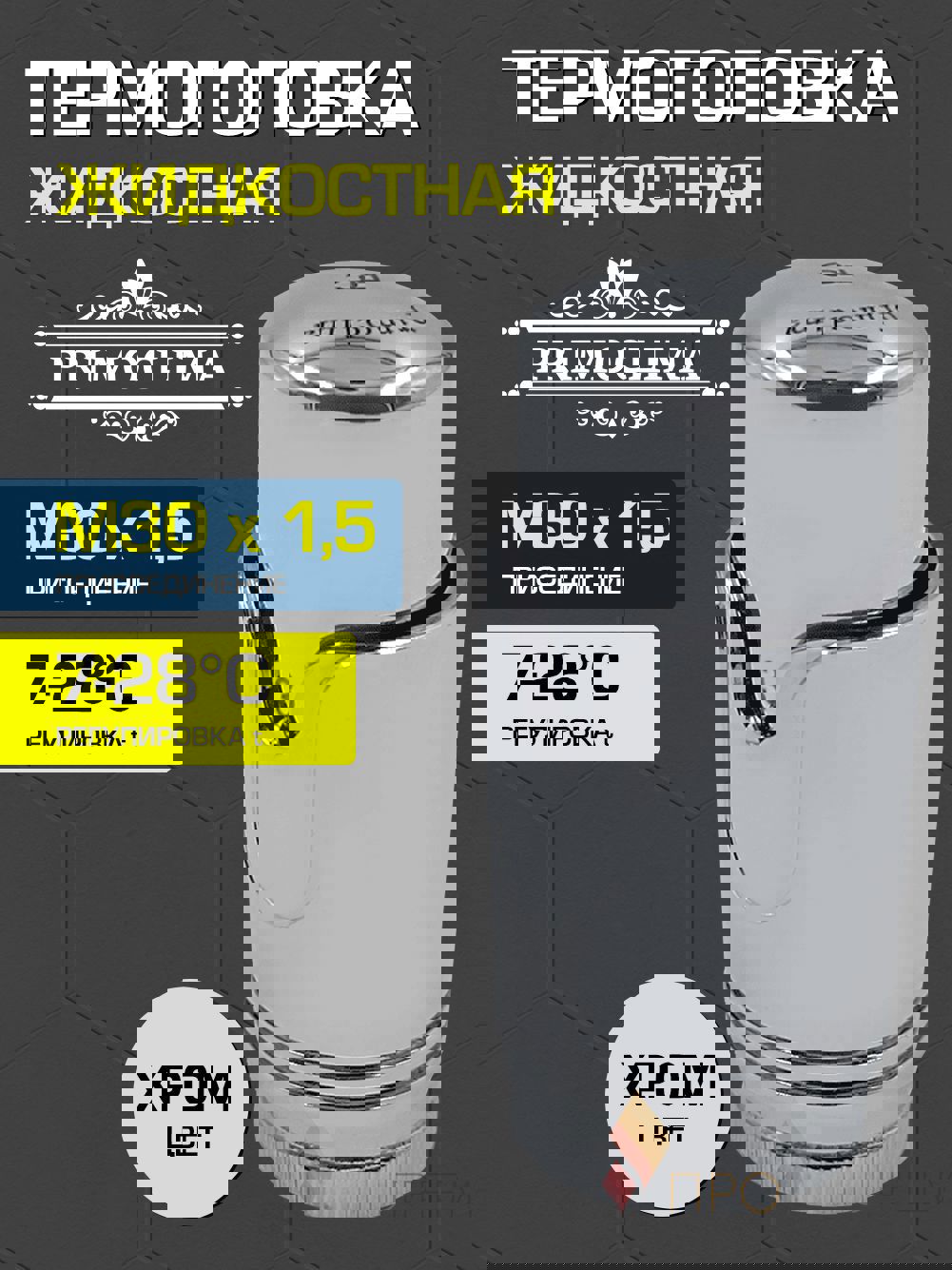 Изображение товара Термостатическая головка жидкостная Primoclima PCHEADSC M30x1.5 серый