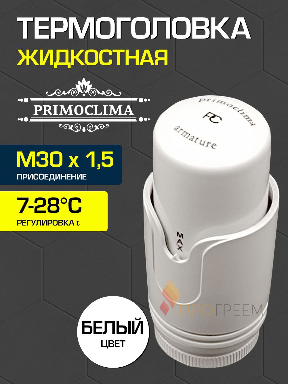 Изображение товара Термостатическая головка PRIMOCLIMA Trend M30x1.5 для радиатора Изображение товара Термостатическая головка PRIMOCLIMA Trend M30x1.5 для радиатора