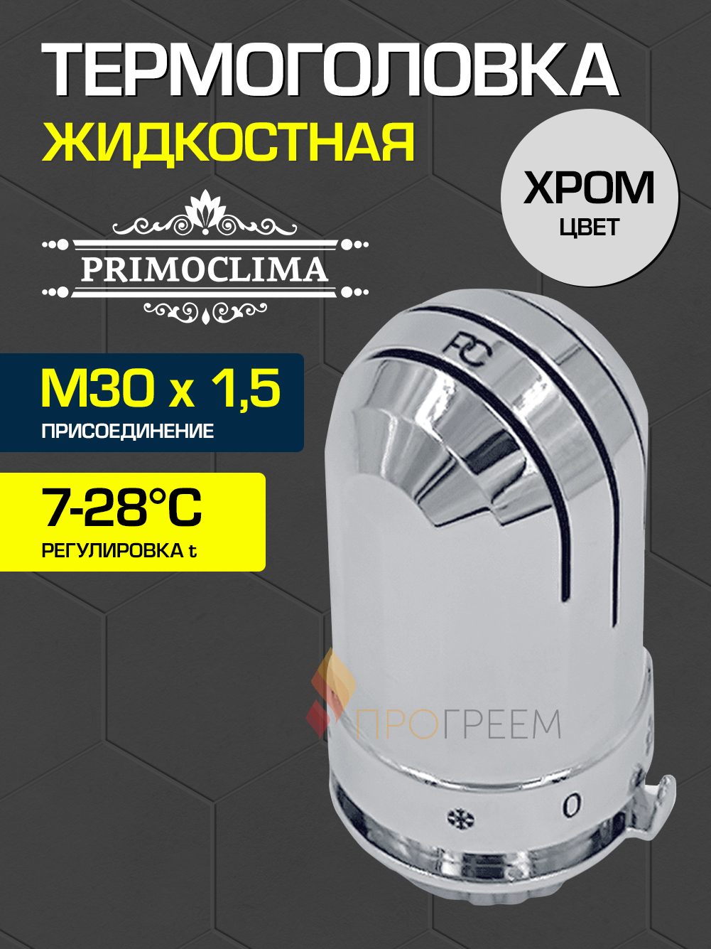 Изображение товара Термостатическая головка Primoclima PCHEADZC M30x1.5 серый