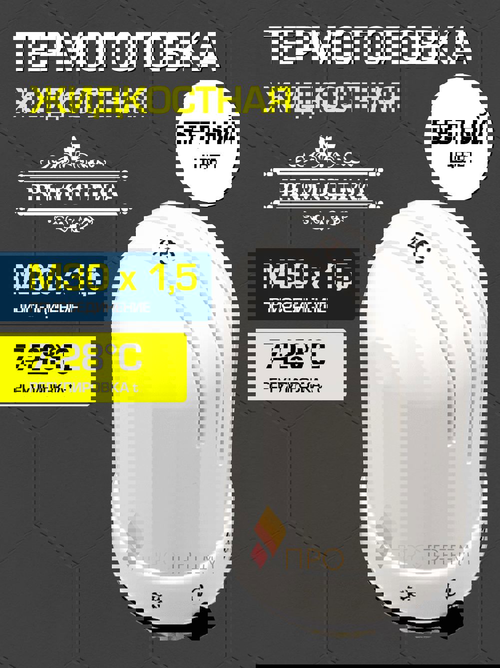 Изображение товара Термостатическая головка Primoclima Cosmo M30x1.5 белая