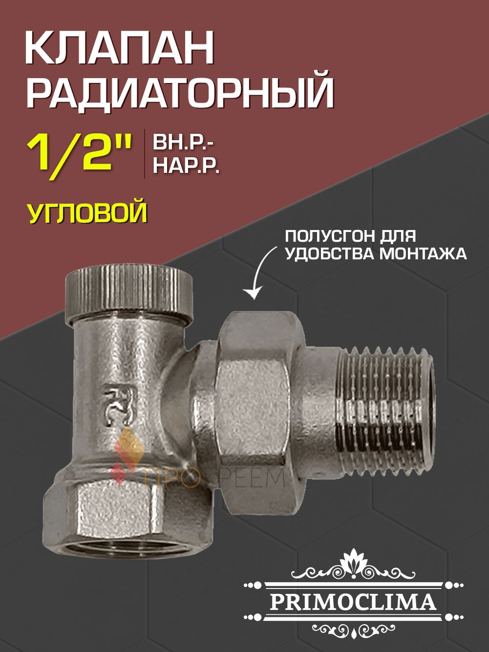 Изображение товара Клапан запорный угловой Primoclima 1/2" никель для радиаторов Изображение товара Клапан запорный угловой Primoclima 1/2" никель для радиаторов