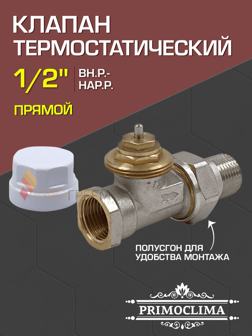 Изображение товара Клапан для радиатора термостатический прямой Primoclima 1/2" латунь PC1212TS