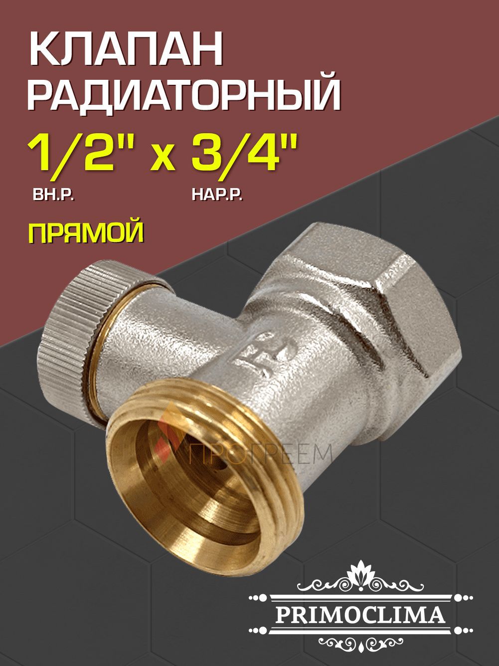 Изображение товара Клапан для радиатора запорный прямой Primoclima 1/2"x3/4" латунь PC3412RSNN