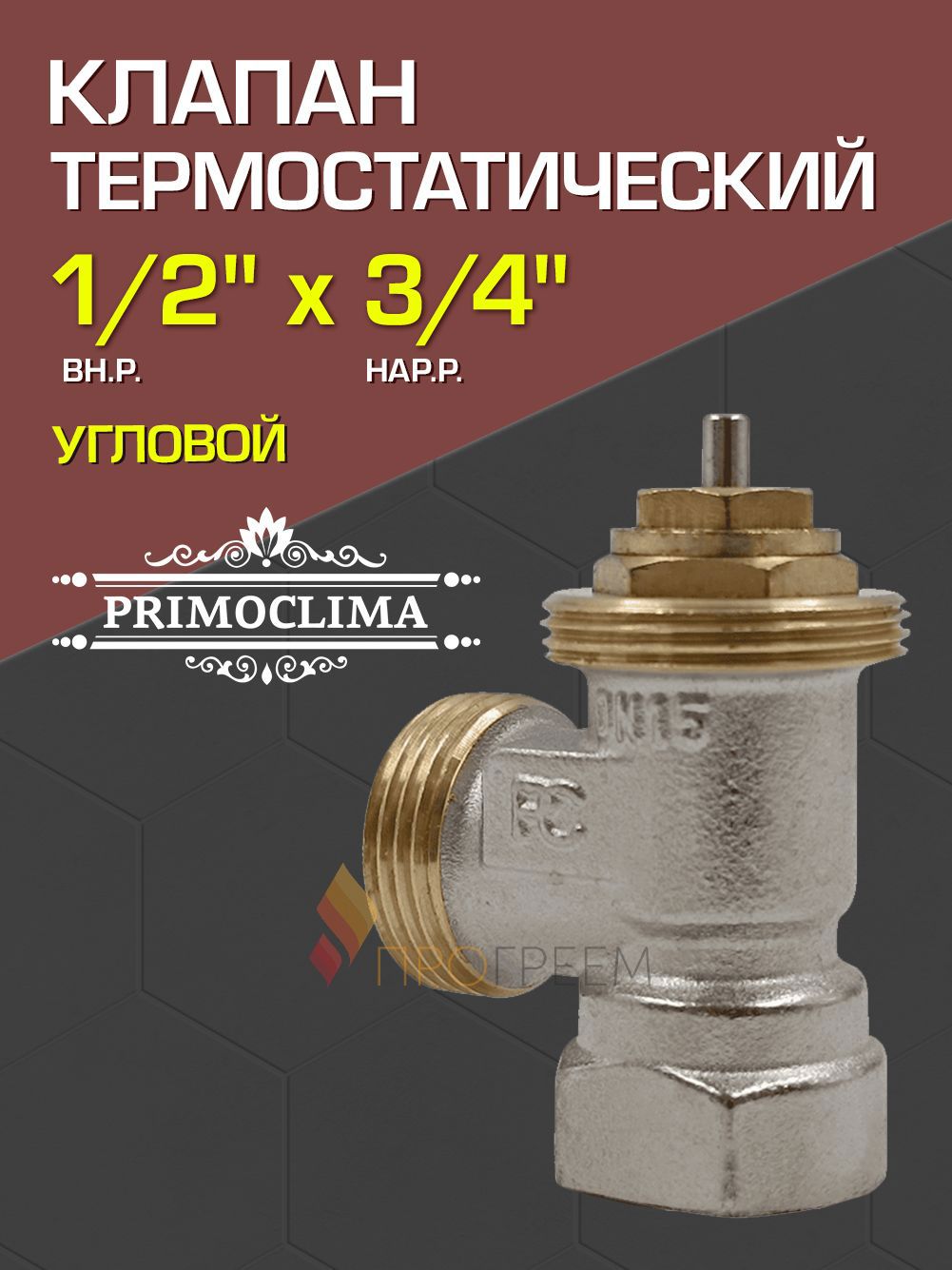 Изображение товара Клапан для радиатора термостатический угловой Primoclima 1/2"x3/4" латунь PC3412TANN Изображение товара Клапан для радиатора термостатический угловой Primoclima 1/2"x3/4" латунь PC3412TANN