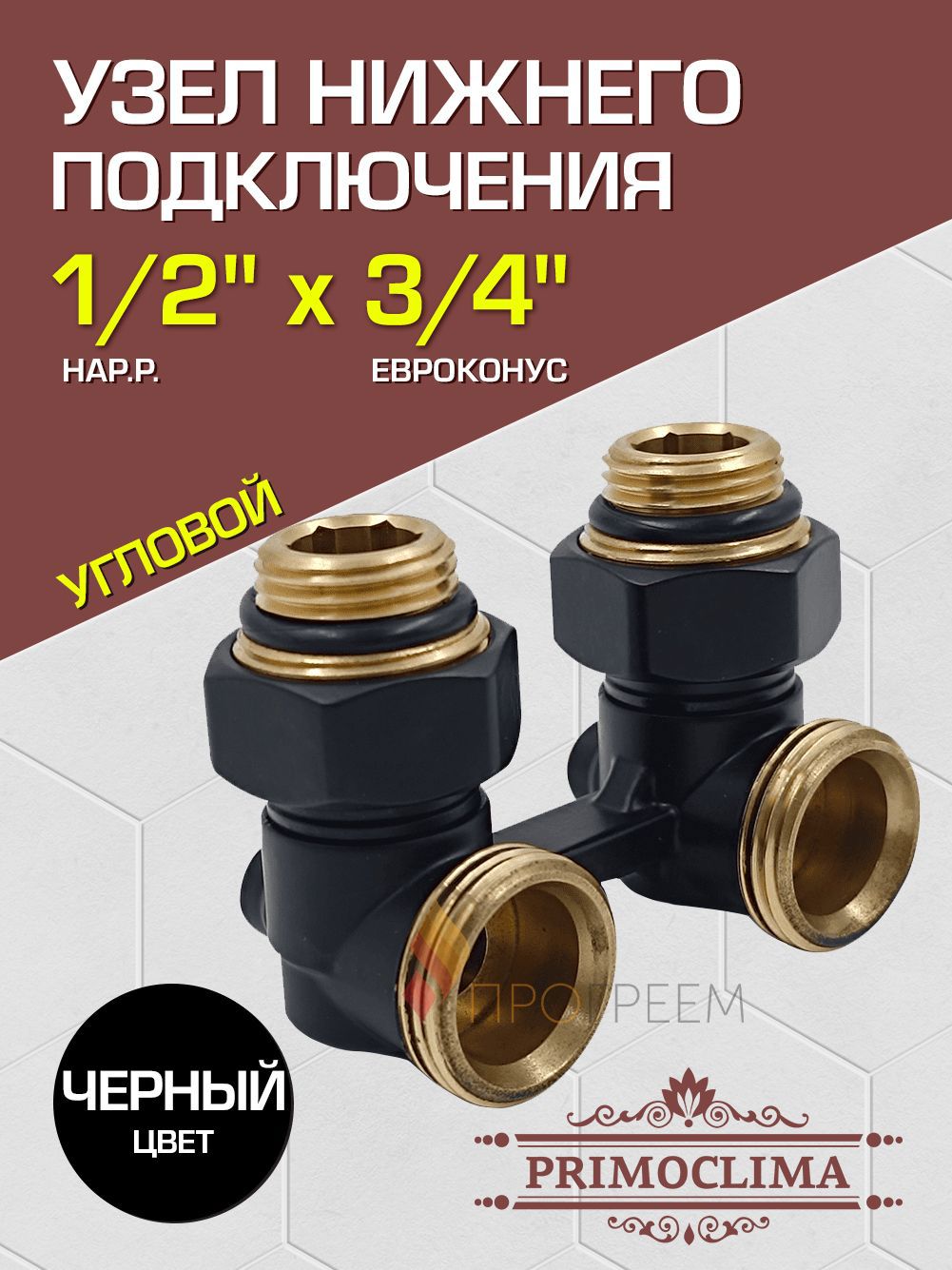 Изображение товара Узел нижнего подключения запорный Н-оразный угловой Primoclima 1/2"x3/4" латунь PCC3412AMB