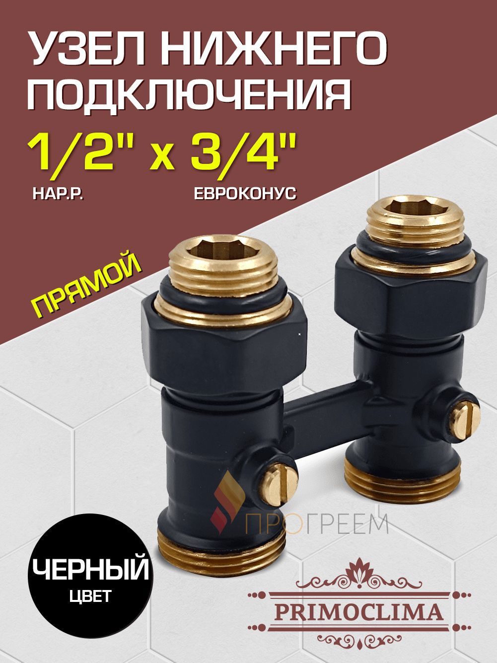 Изображение товара Узел нижнего подключения Primoclima PCC3412SMB латунь 1/2"x3/4" для систем отопления Изображение товара Узел нижнего подключения Primoclima PCC3412SMB латунь 1/2"x3/4" для систем отопления