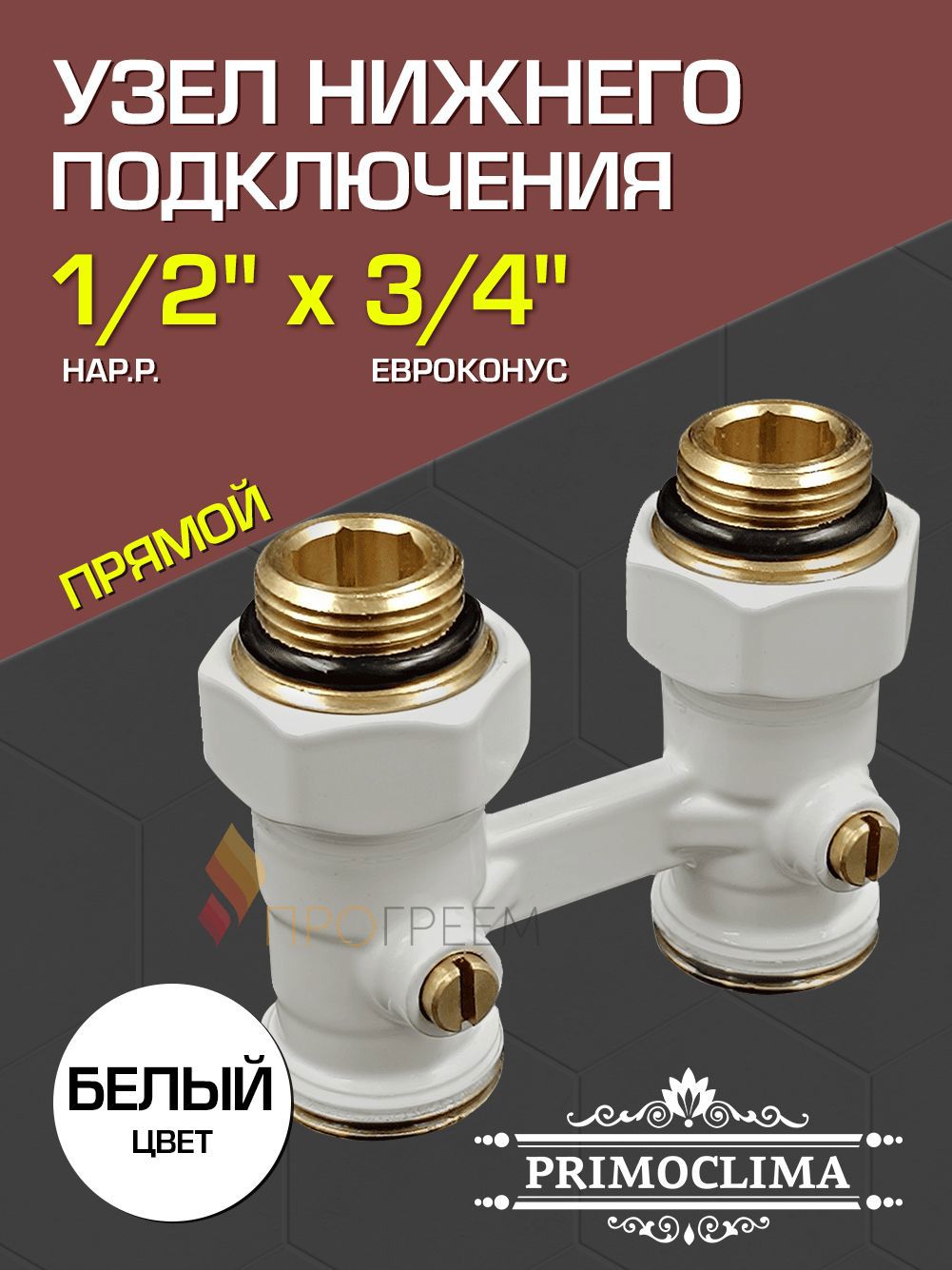 Изображение товара Запорный узел нижнего подключения Primoclima PCC3412SSW 1/2"x3/4" латунь Изображение товара Запорный узел нижнего подключения Primoclima PCC3412SSW 1/2"x3/4" латунь