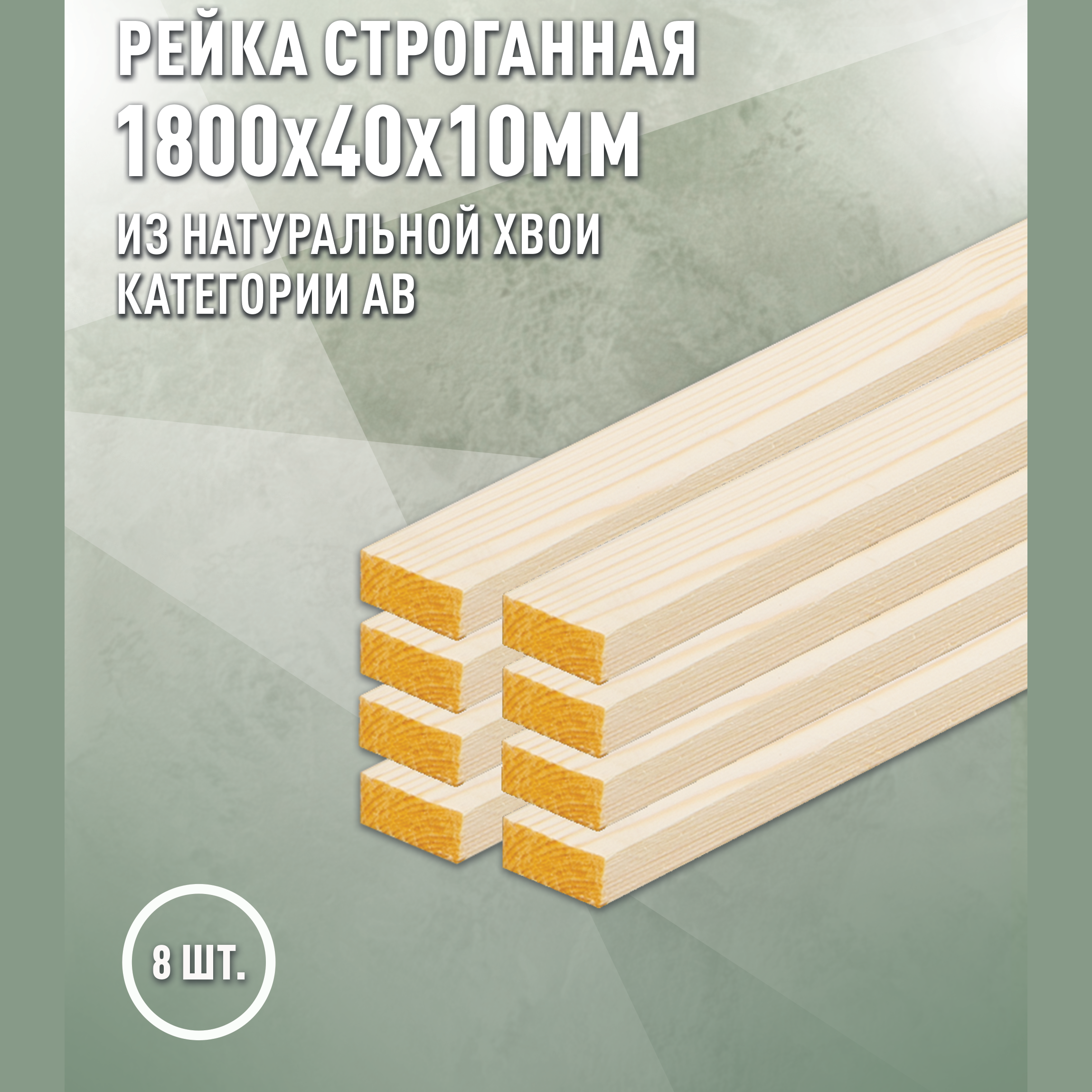 Изображение товара Рейка ДОМ ДЕРЕВА Сосна 40x10 1800 мм, массив, пачка Изображение товара Рейка ДОМ ДЕРЕВА Сосна 40x10 1800 мм, массив, пачка