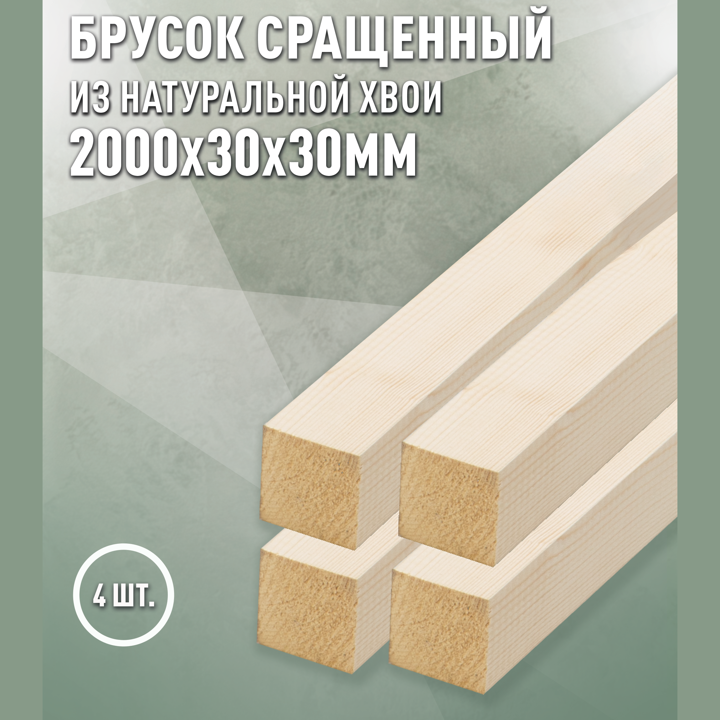 Изображение товара Декоративный брусок ель AB 2000x30x30мм, 4 шт — строганый, камерная сушка