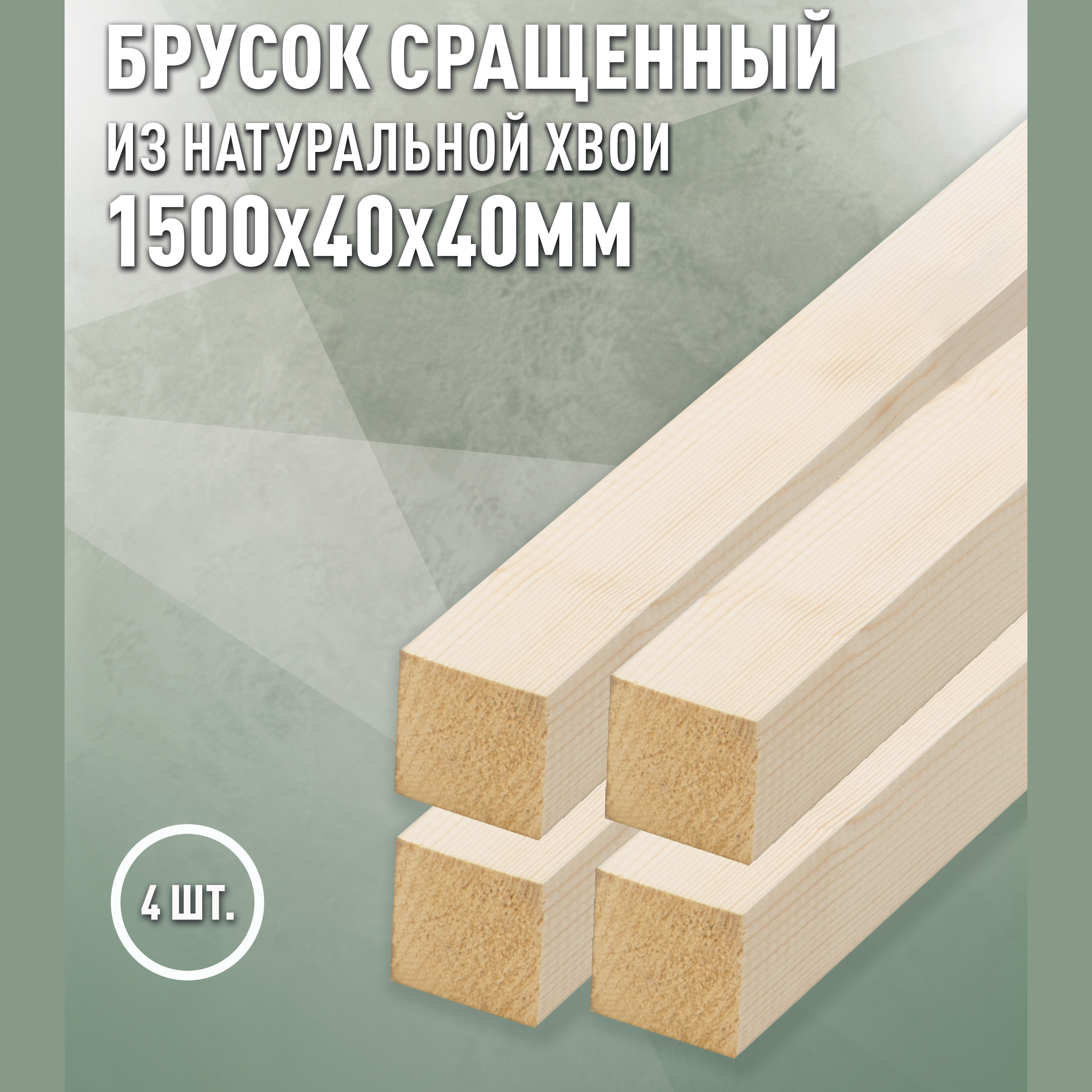 Изображение товара Декоративный брусок строганный Дом дерева ель сорт Ab 1500x40x40мм 4шт