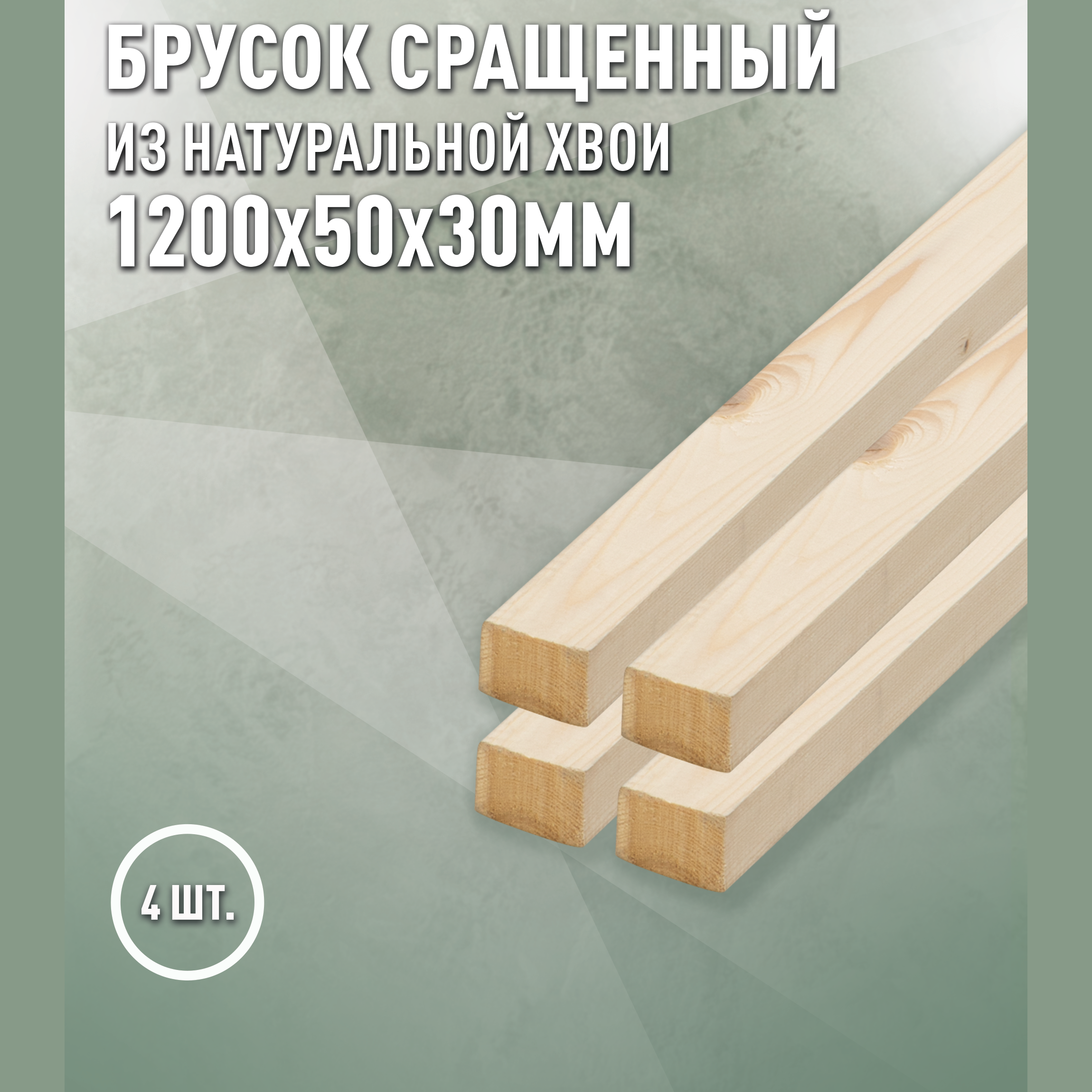 Изображение товара Декоративный брусок строганный Дом дерева ель сорт Ab 1200x50x30мм 4шт