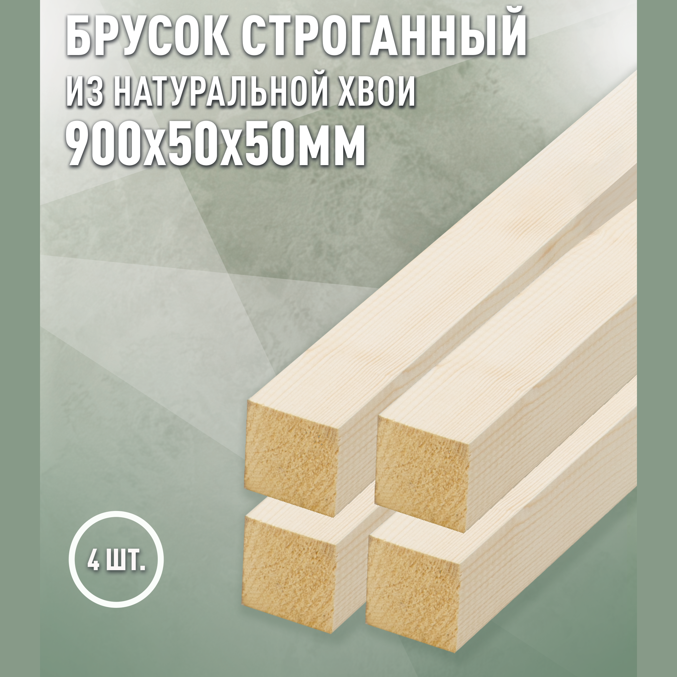 Изображение товара Декоративный брусок строганный Дом дерева ель сорт Ab 900x50x50мм 4шт