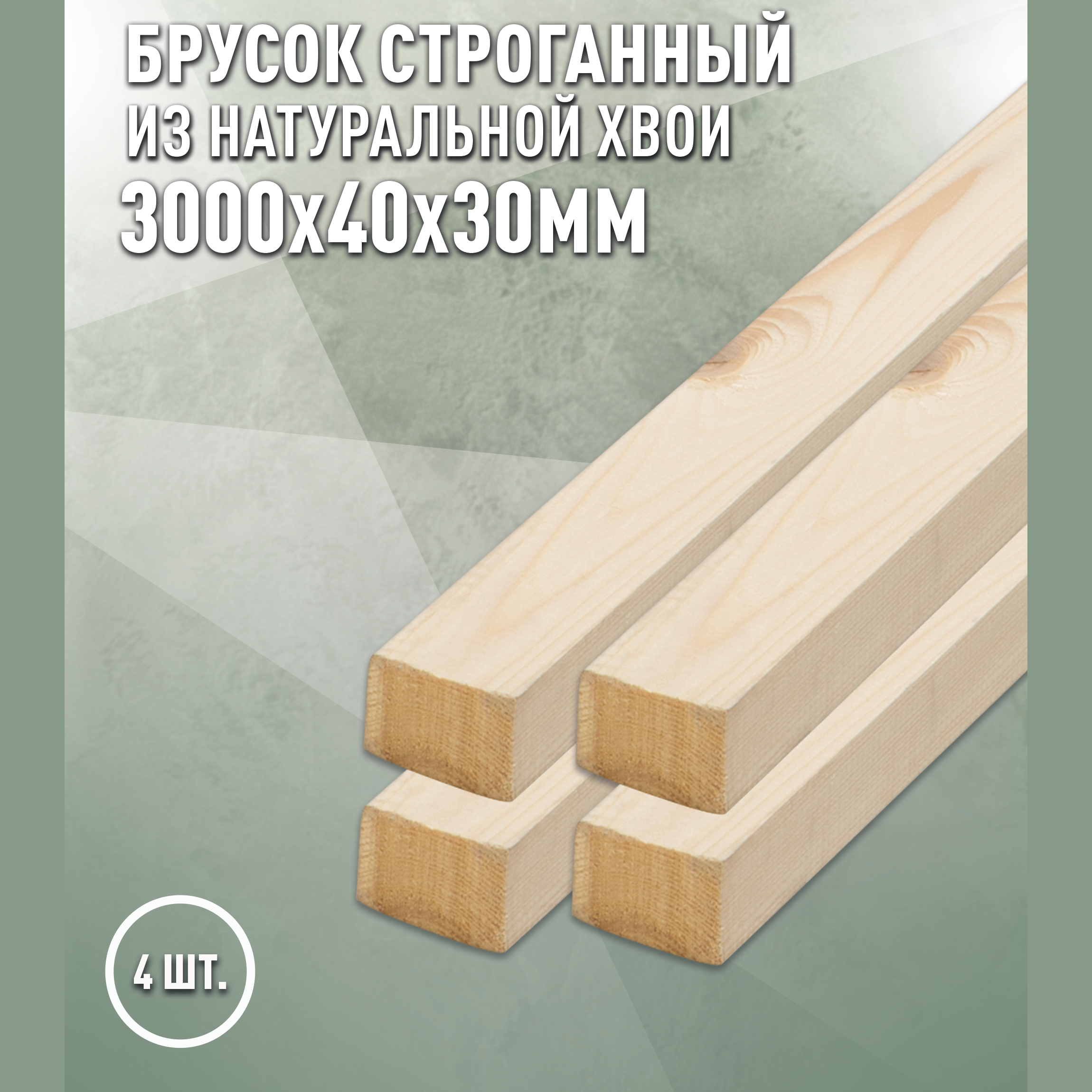Изображение товара Декоративный брусок ель AB 3000x40x30 мм, 4 шт — древесина ДОМ ДЕРЕВА