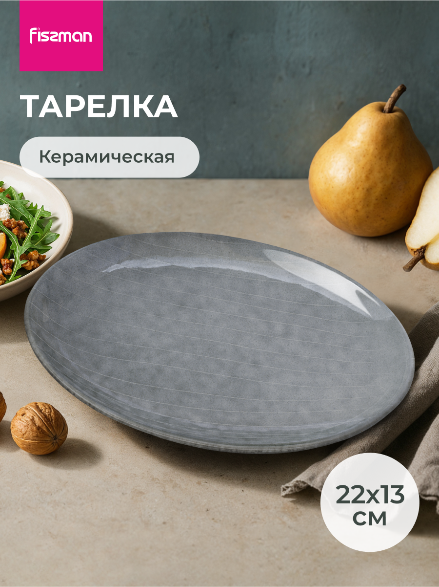 Изображение товара Тарелка сервировочная 13.20 см Fissman керамика цвет серо-синий Изображение товара Тарелка сервировочная 13.20 см Fissman керамика цвет серо-синий