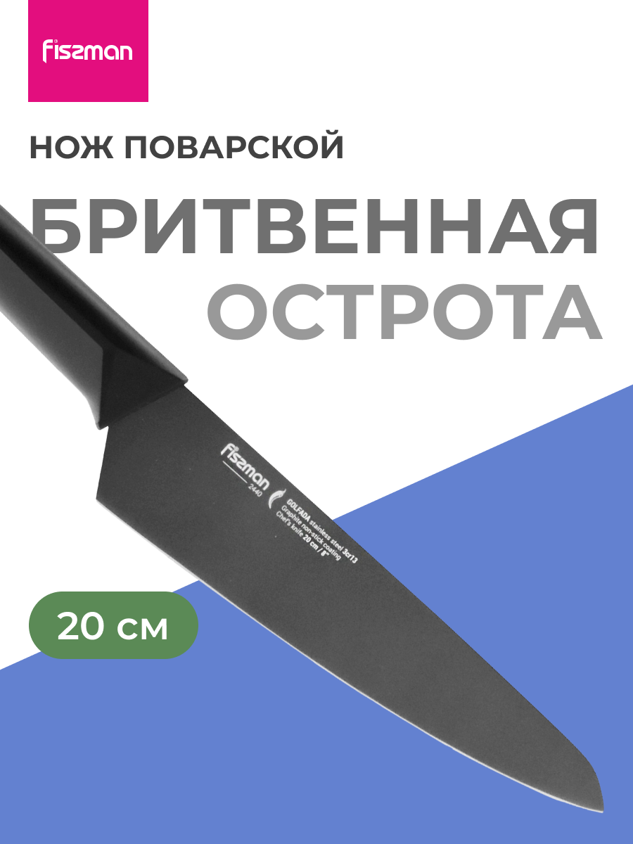 Изображение товара Кухонный нож FISSMAN GOLFADA 20 см из нержавеющей стали черный покрытие Graphite