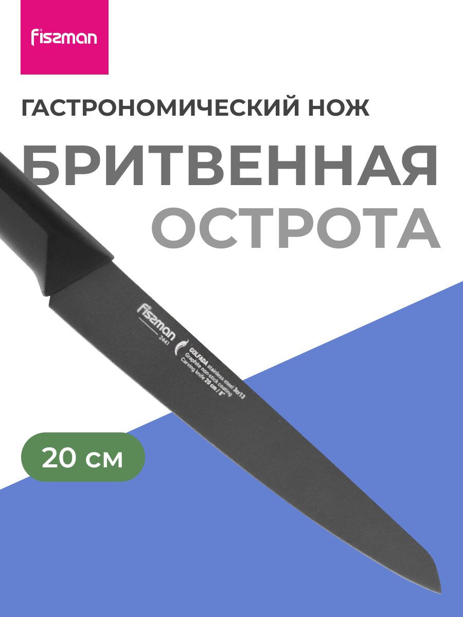 Изображение товара Кухонный нож GOLFADA FISSMAN 20 см с покрытием Graphite, черный